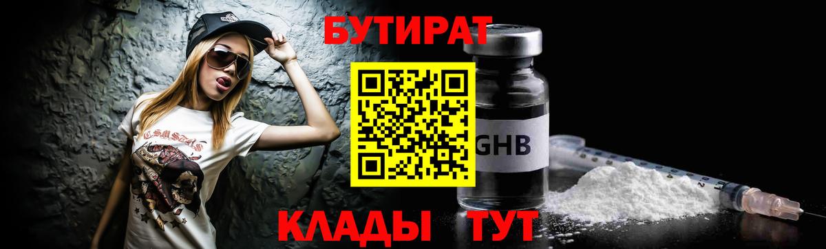БУТИРАТ 99% Можайск